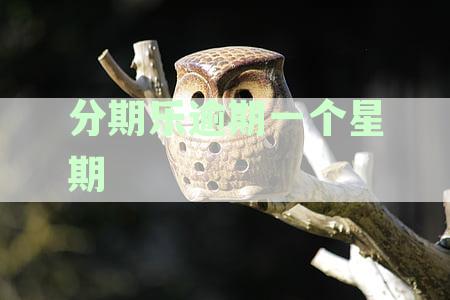 分期乐逾期一个星期还款后，是否会影响个人征信信用记录？