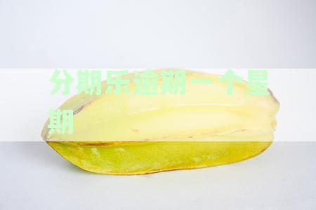 分期乐逾期一周后是否会联系紧急联系人？如何避免此类情况发生？