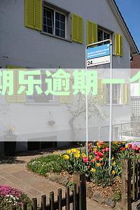 分期乐逾期一周后联系紧急联系人，可能面临客服电话和短信轰炸