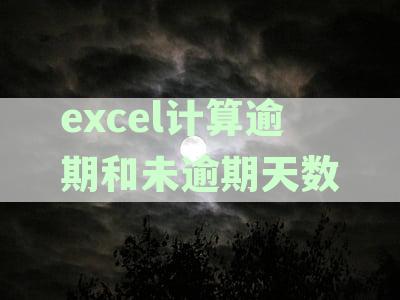 如何在Excel中准确计算信用卡逾期及未逾期天数，详实步骤与公式解析