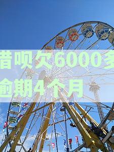 借呗欠6000多逾期4个月