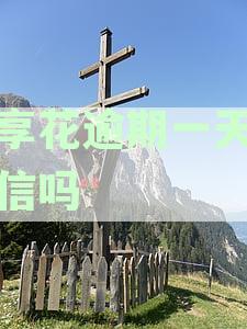 2023年宜享花逾期还款一天的征信影响分析：如何避免不良记录？