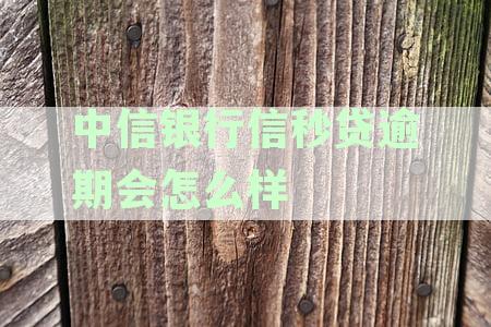 中信银行信秒贷逾期如何协商？有没有成功案例？了解详细步骤和技巧