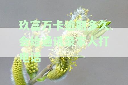 玖富万卡逾期上征信多久？逾期3天会有什么影响？
