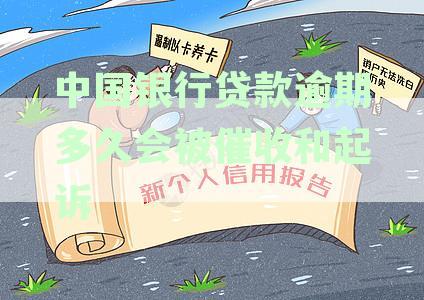 中国银行贷款逾期几天催收电话通知