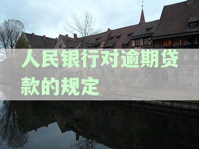 人民银行对逾期贷款的规定及相关政策和利率：全解析