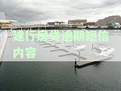 建行房贷逾期短信内容