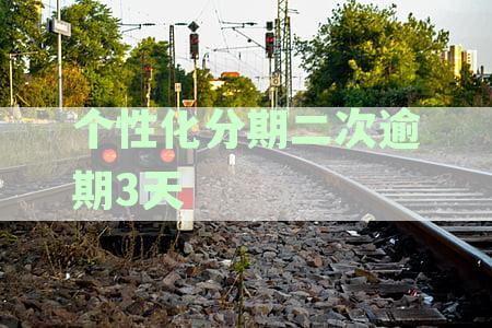 个性化分期二次逾期的全面后果解析：如何避免信用损失并妥善处理逾期问题