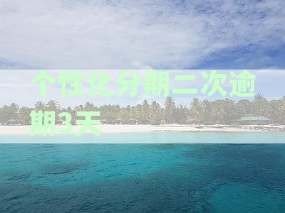 银行协商个性化分期还款后二次逾期一天的影响与处理方法