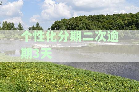 个性化分期后又逾期了怎么办？多久起诉？
