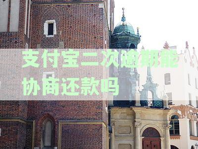 支付宝二次逾期的处理方式：是否可以协商期还款？