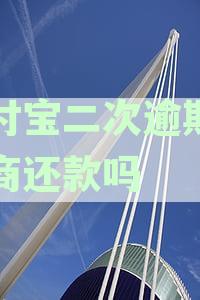 支付宝二次逾期能协商还款吗