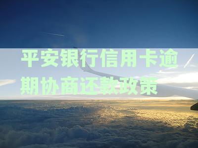 平安银行信用卡逾期协商还款政策