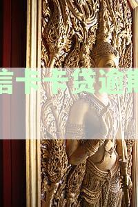 维信卡卡贷逾期还款协商及客服电话处理流程详述