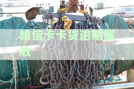 维信卡卡贷逾期催收的全面策略：如何应对、投诉与解决方案详解