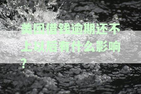 美团借钱逾期会上征信吗？如何处理逾期并避免影响贷款？