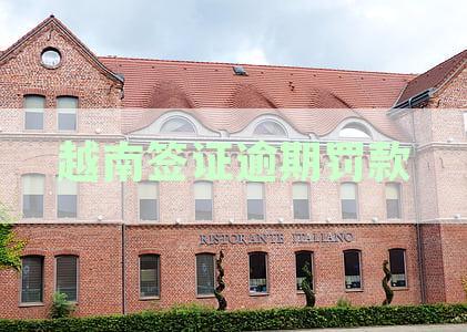 中国游客越南签证逾期罚款详细解析：过期时间、金额标准及应对措
