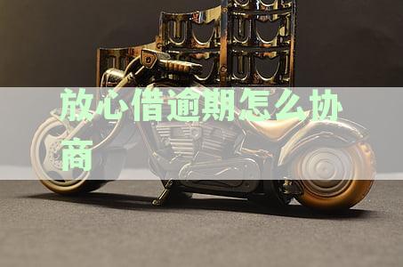 放心借逾期怎么协商