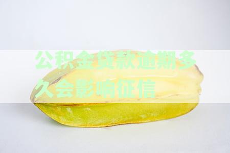 公积金晚还几天算逾期上征信吗？公积金贷款逾期怎么办？