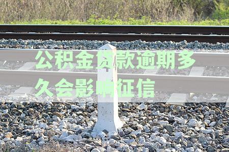 公积金贷款逾期多久会影响征信
