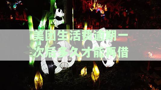 美团生活费逾期后，还款期限与再次借款的时间间隔是多久？