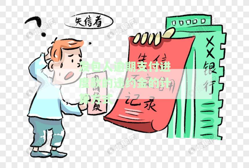 关于发包人逾期支付进度款的违约金计算方法及其在合同中的应用