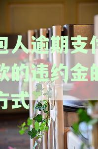 发包人逾期支付进度款的违约金的计算方式