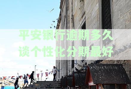 平安个性化分期逾期后的具体处理方式及信用影响探究