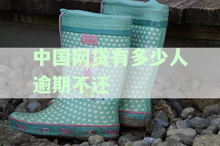 全国网贷逾期不还人数统计分析