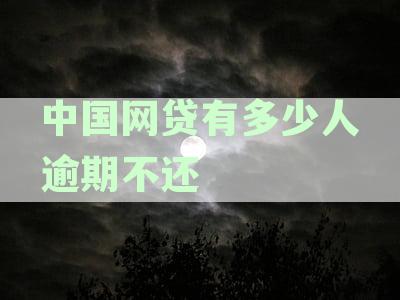 中国网贷有多少人逾期不还