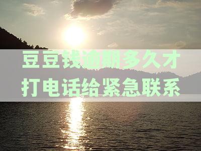 豆豆钱逾期后多久会联系通讯录联系人？如何避免不必要的电话骚扰？