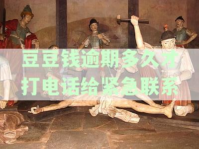 豆豆钱逾期三天未还款的后果：会不会联系紧急联系人？