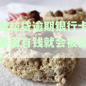 微粒贷逾期银行卡被扣问题，安全吗？如何处理？