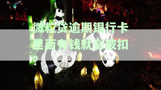 新银行卡里的钱逾期未还，微粒贷会自动扣除吗？
