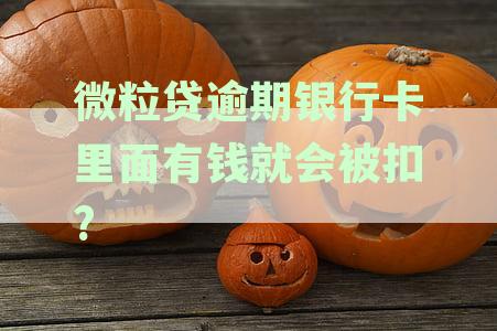 微粒贷逾期银行卡被直接扣款，如何处理？