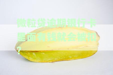 微信绑定银行卡的微粒贷逾期款会自动从卡里扣款吗？