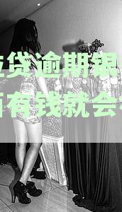 微粒贷逾期银行卡里面有钱就会被扣?