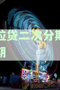 微粒贷二次分期后逾期一期行吗？二次分期案例及申请、还款详解