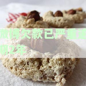 微博欠款已严重逾期2年怎么处理