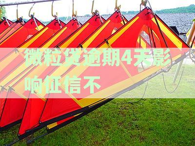 微粒贷逾期四天后，还款是否会导致额度降低？请咨询专业资讯。