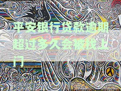 平安银行贷款逾期催收流程全面解析：逾期多久会被找上门？如何应对？