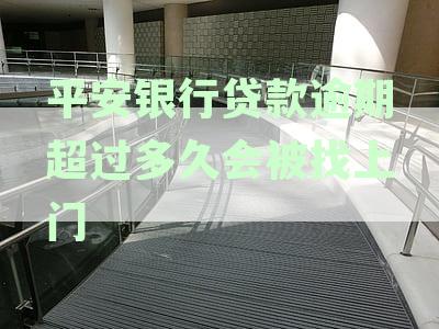 平安银行贷款逾期可能面临的法律后果及应对措：逾期几个月会被起诉吗？