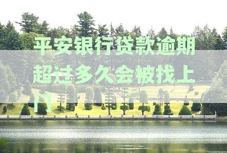 平安银行逾期多久会打紧急联系人电话贷款：探讨逾期影响及应对策略