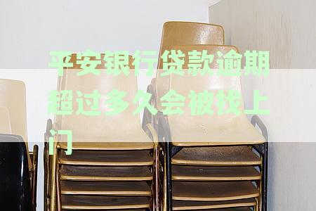 平安银行贷款逾期超过多久会被找上门