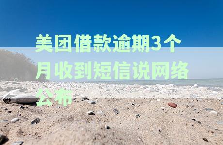 美团借钱逾期一个月收到恐吓催收短信真实存在，应当如何处理？