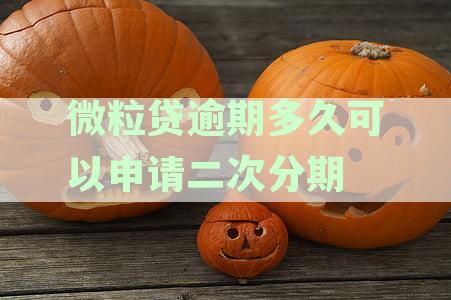 微粒贷逾期多久可以申请二次分期付款-微粒贷逾期多久可以申请二次分期付款呢