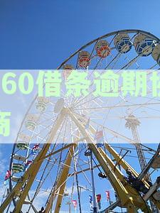 逾期协商成功后继续发催收函：真实情况、影响及有效性解析