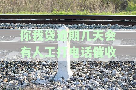 你我贷逾期后多久会联系通讯录好友？如何避免骚扰和影响信用记录？