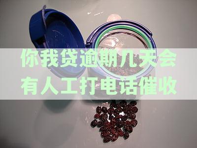 你我贷逾期三天人工打电话说四点之前处理，会爆吗？