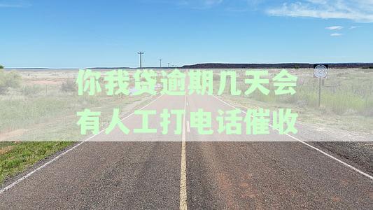 你我贷逾期两天后，联系人电话是否会紧急联系？真的会打吗？